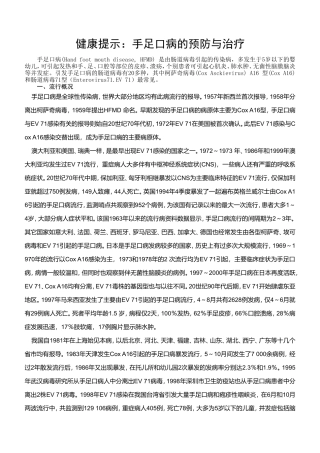 健康提示;手足口病的预防与治疗