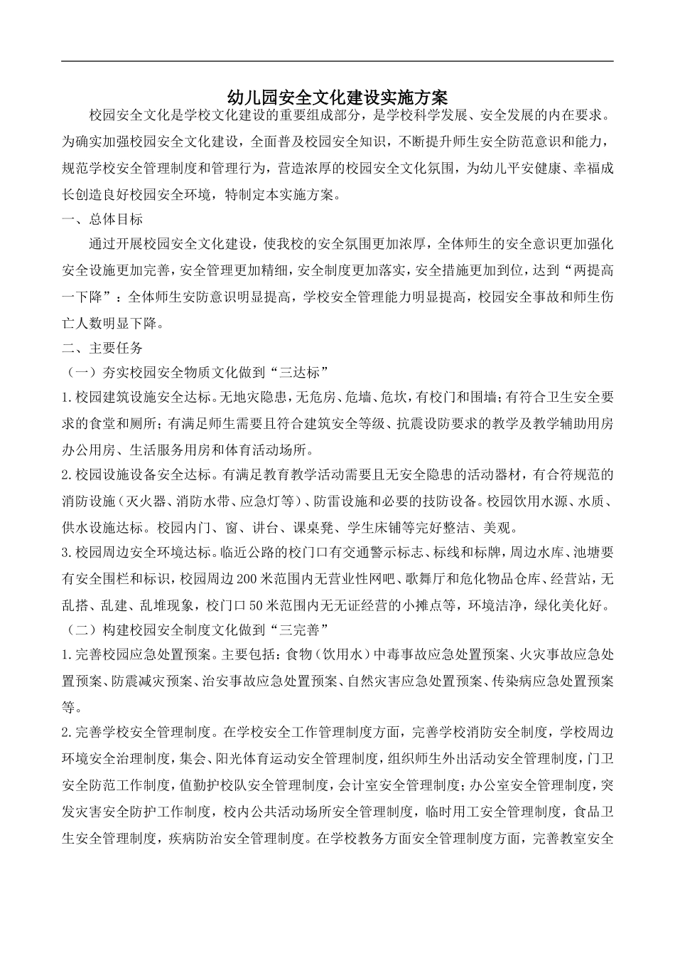 幼儿园园安全文化建设实施方案_第1页