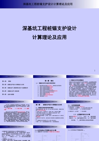 深基坑工程桩锚支护设计计算理论及应用