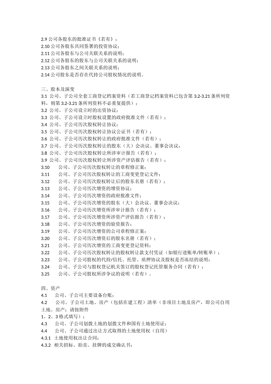 尽职调查清单_第2页