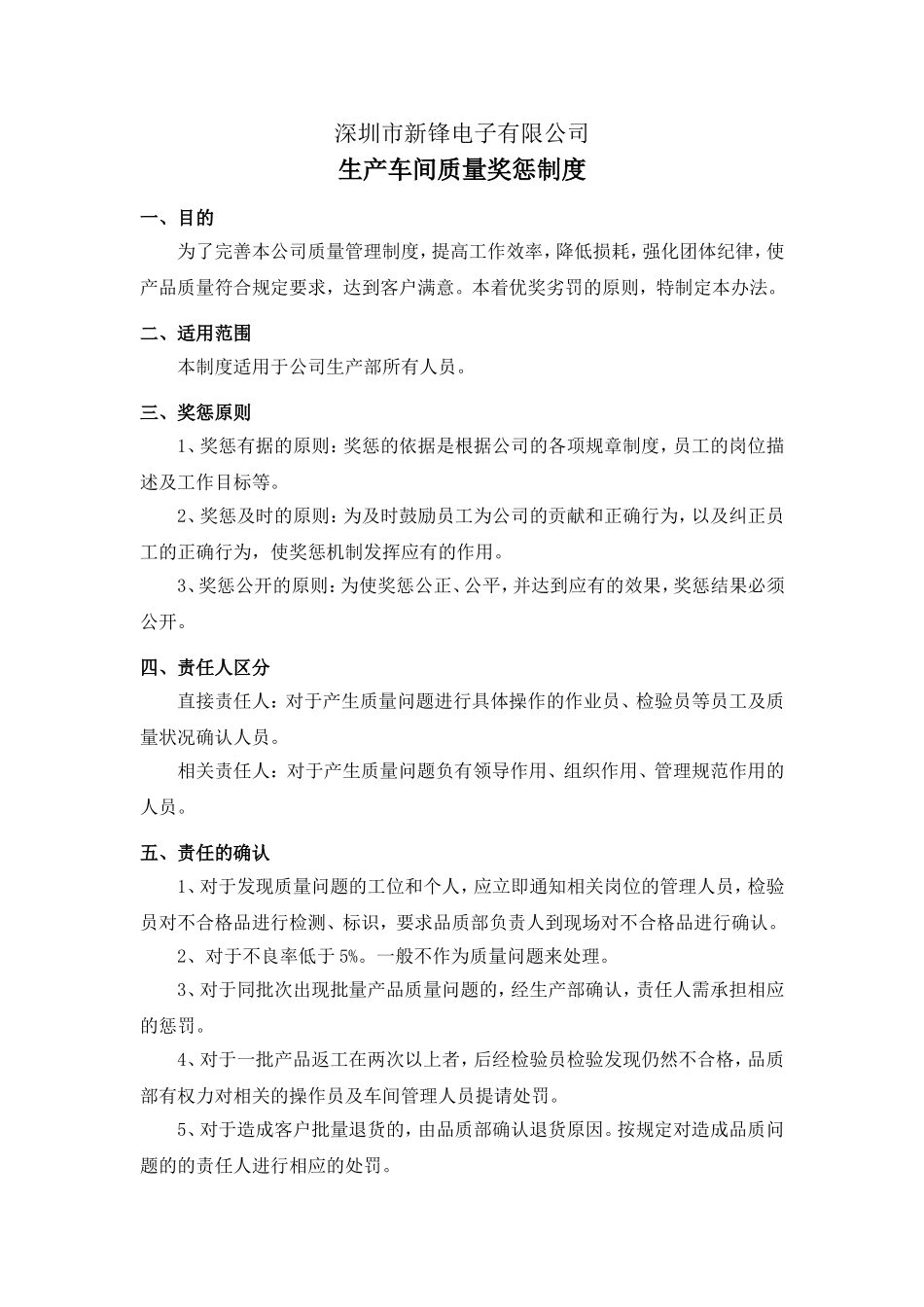 生产车间质量奖惩制度_第1页