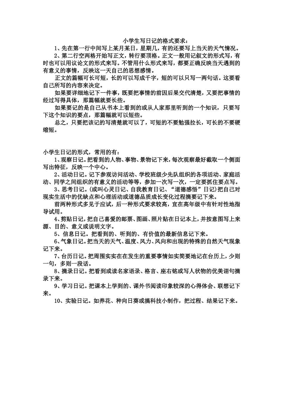 小学生写日记的格式要求_第1页