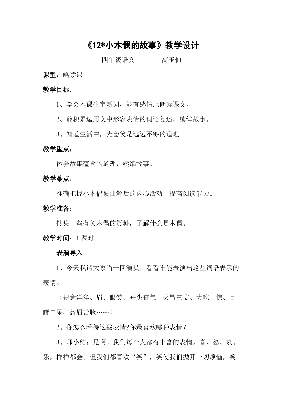 《12小木偶的故事》教学设计_第1页