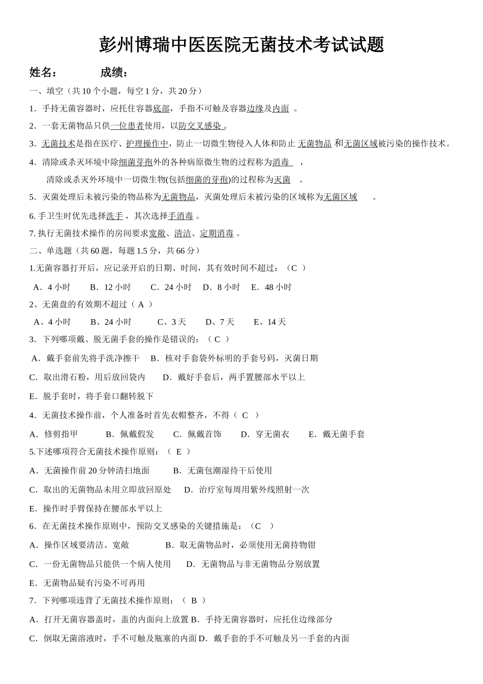 无菌技术考试题 及答案_第1页