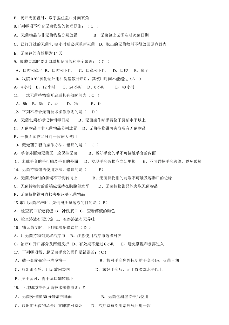 无菌技术考试题 及答案_第2页