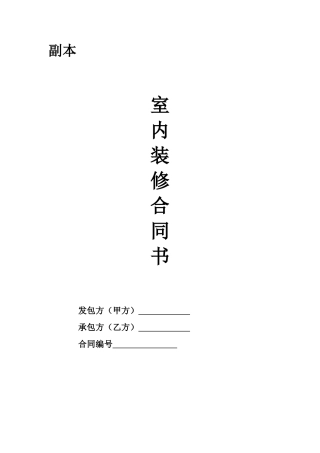 室内装饰合同-样本