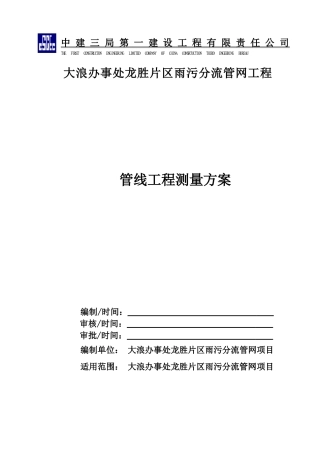 管线工程测量施工方案