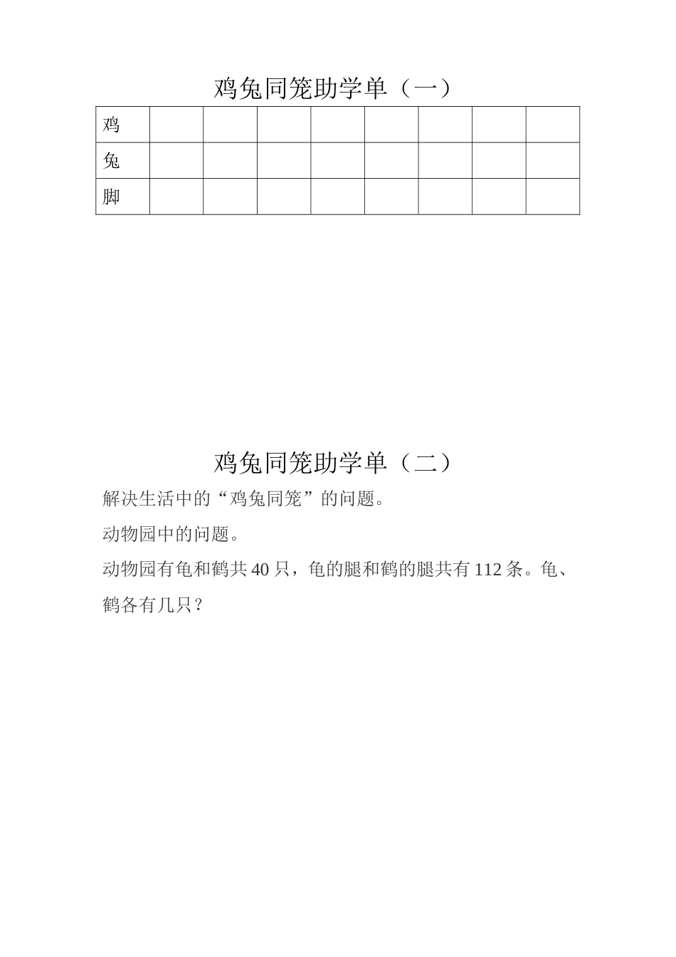 小学数学2011版本小学四年级鸡兔同笼助学单_第1页