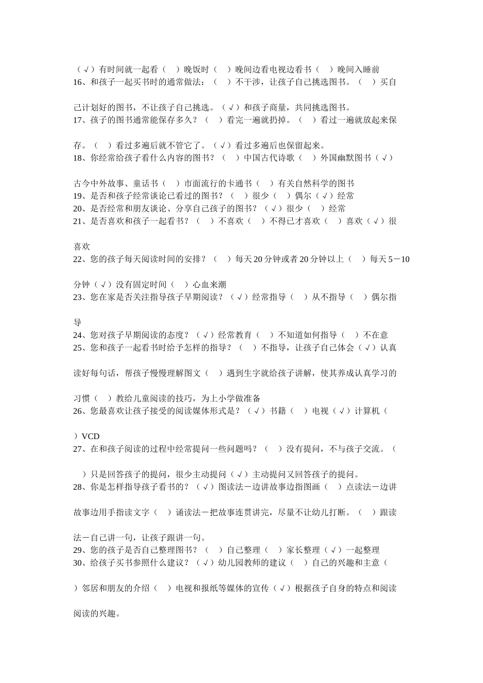 小班幼儿家庭早期阅读情况调查问卷_第2页