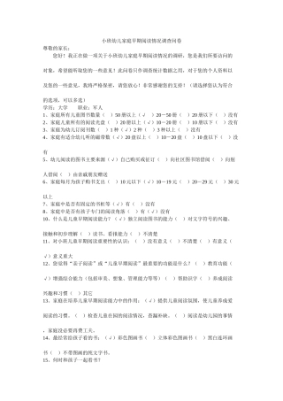小班幼儿家庭早期阅读情况调查问卷