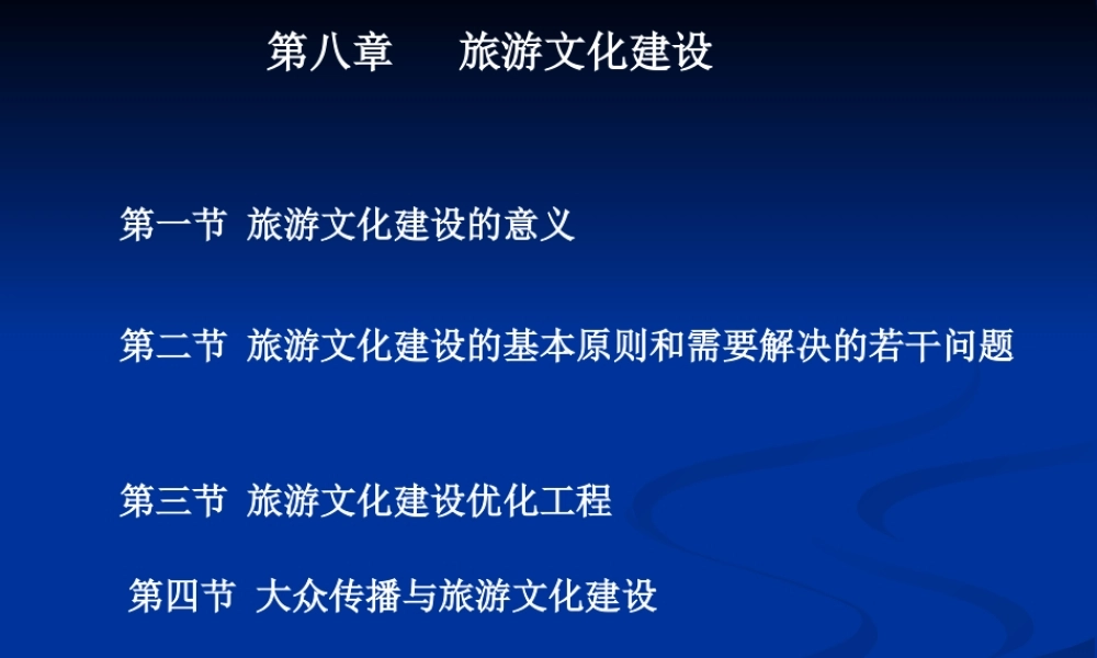 第八章旅游文化建设