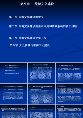 第八章旅游文化建设