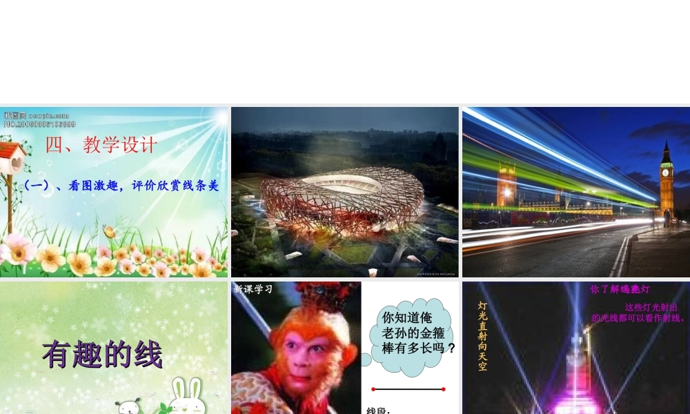 (人教新课标)四年级数学上册《直线、射线、线段和角》教学课件2