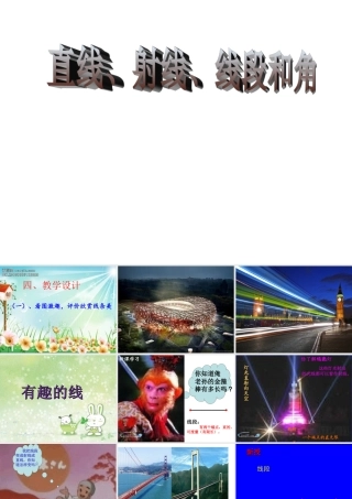 (人教新课标)四年级数学上册《直线、射线、线段和角》教学课件2