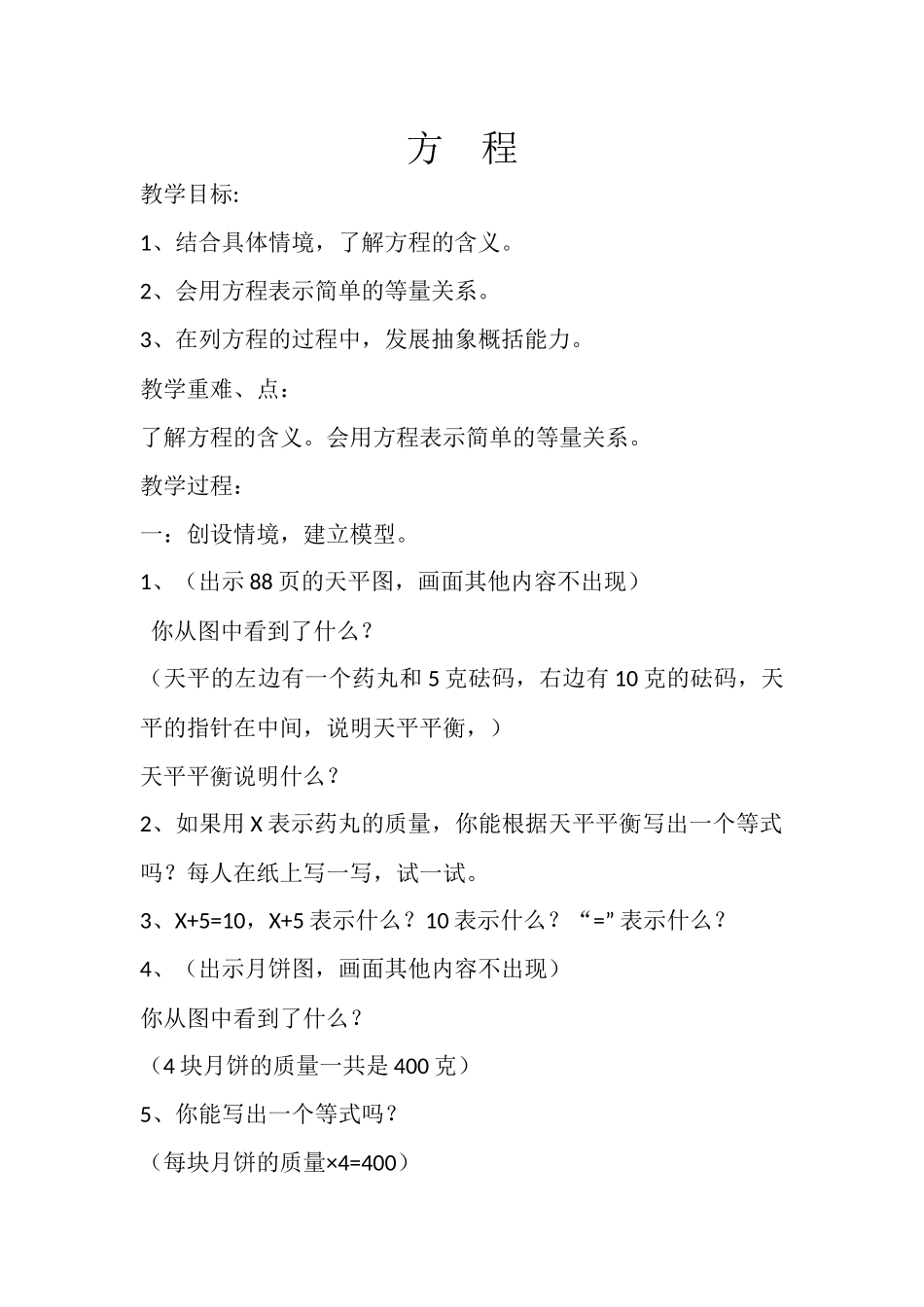 小学数学北师大2011课标版四年级方程——教学设计_第1页