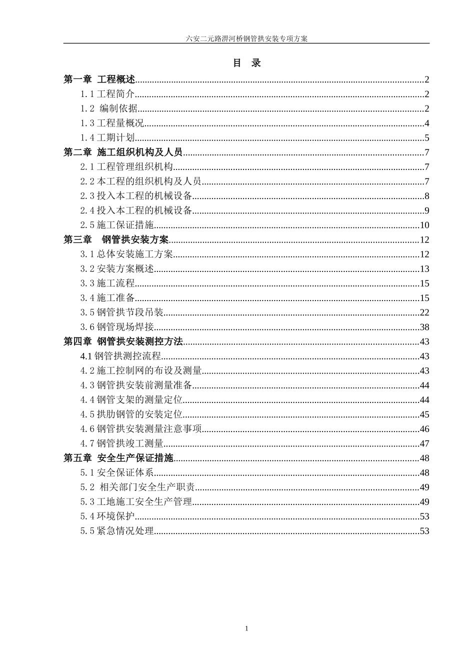钢管拱加工及安装方案_第1页