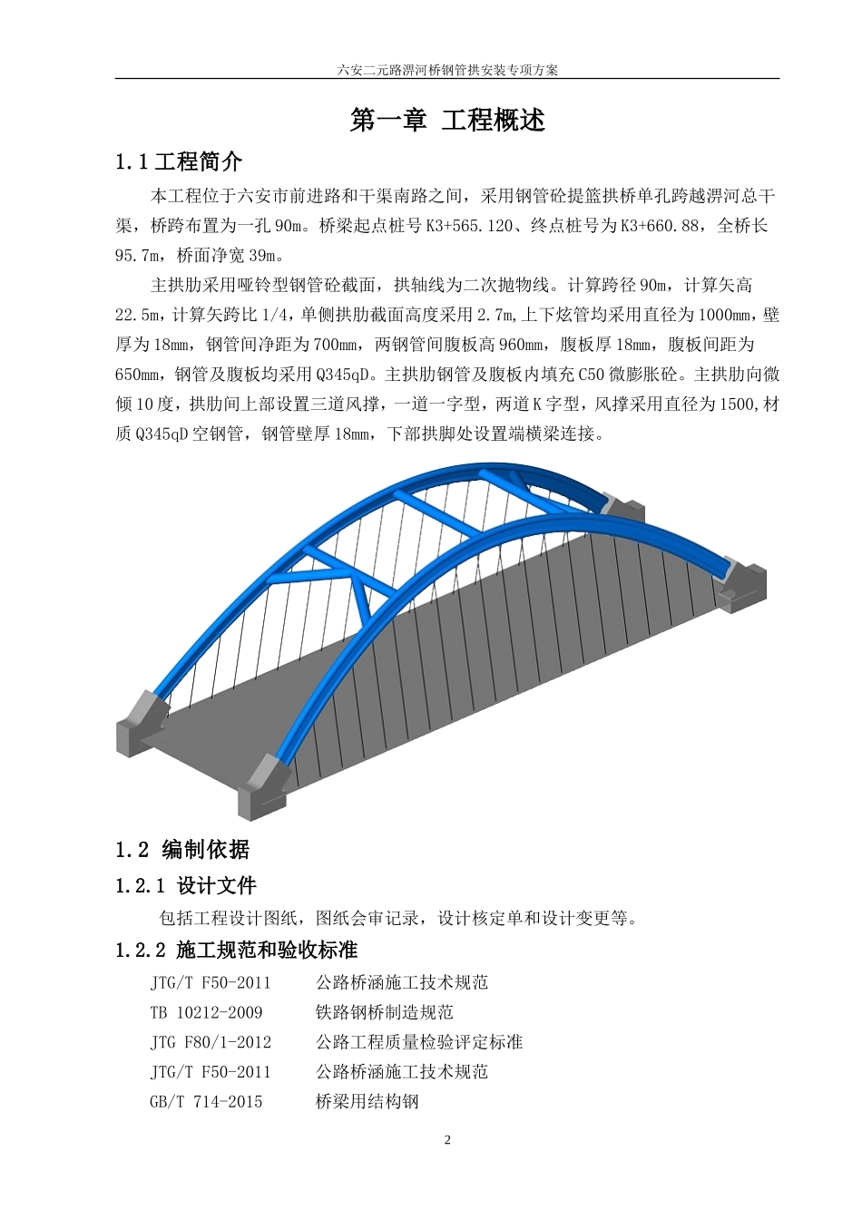 钢管拱加工及安装方案_第2页