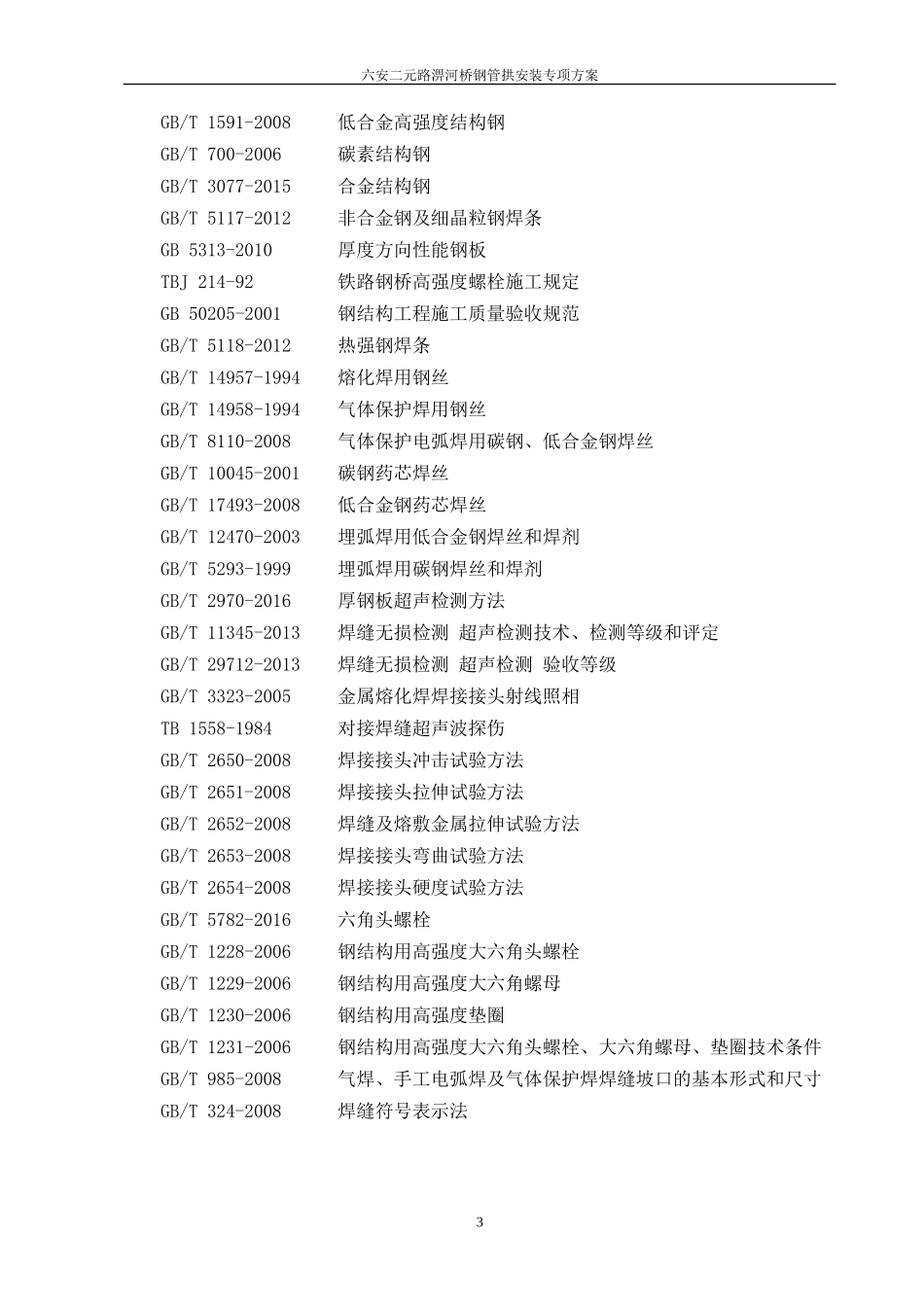 钢管拱加工及安装方案_第3页