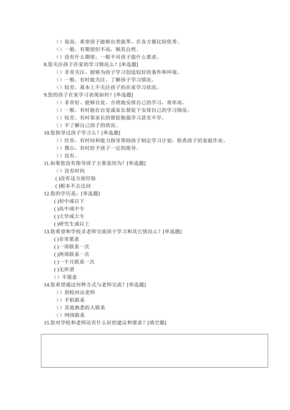 家校联系问卷调查表_第2页