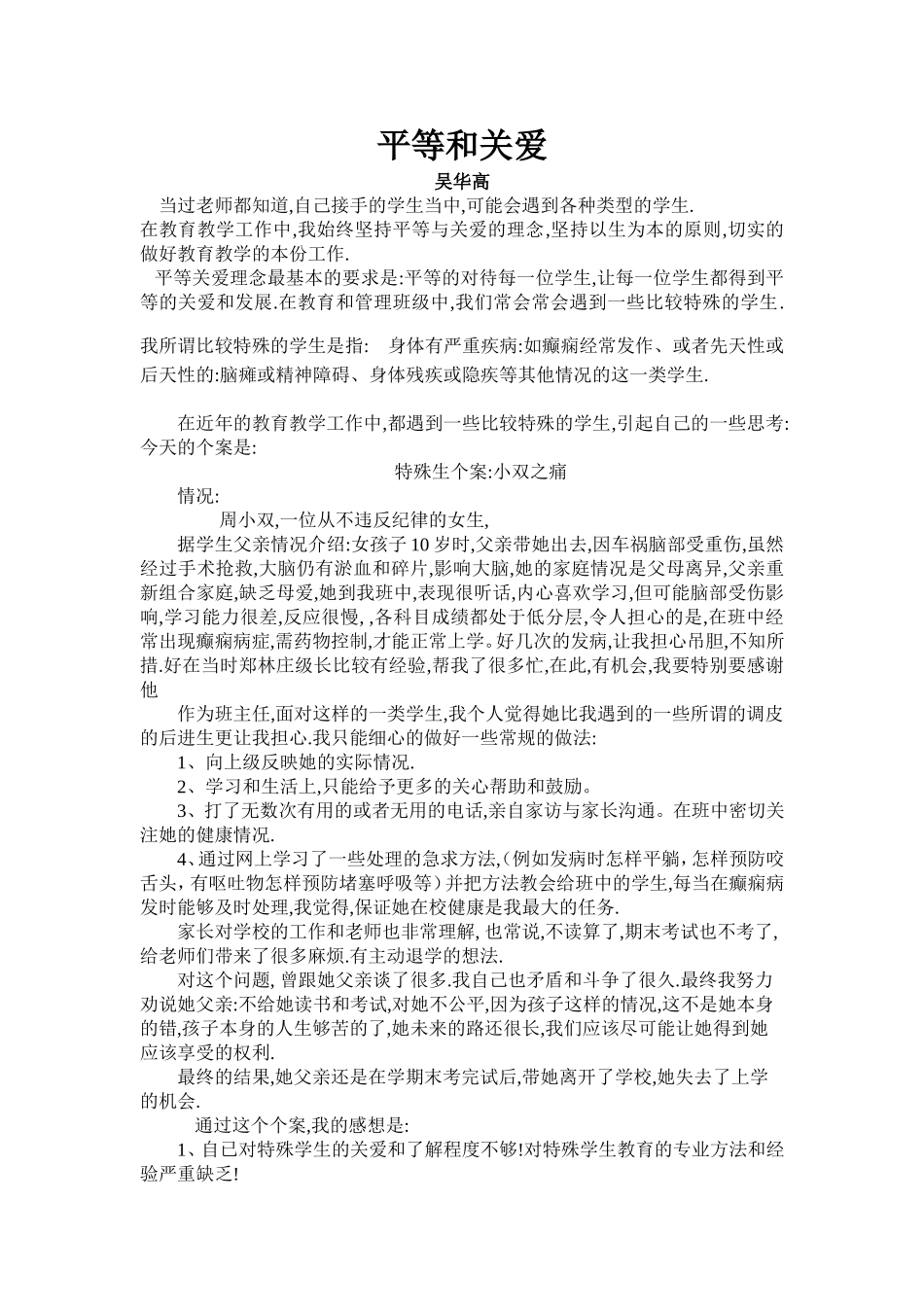 (吴华高)教育中的平等与关爱_第1页