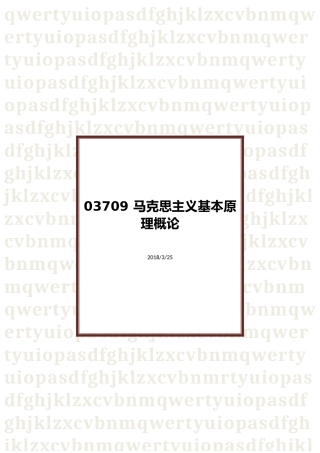 马原自考复习资料全