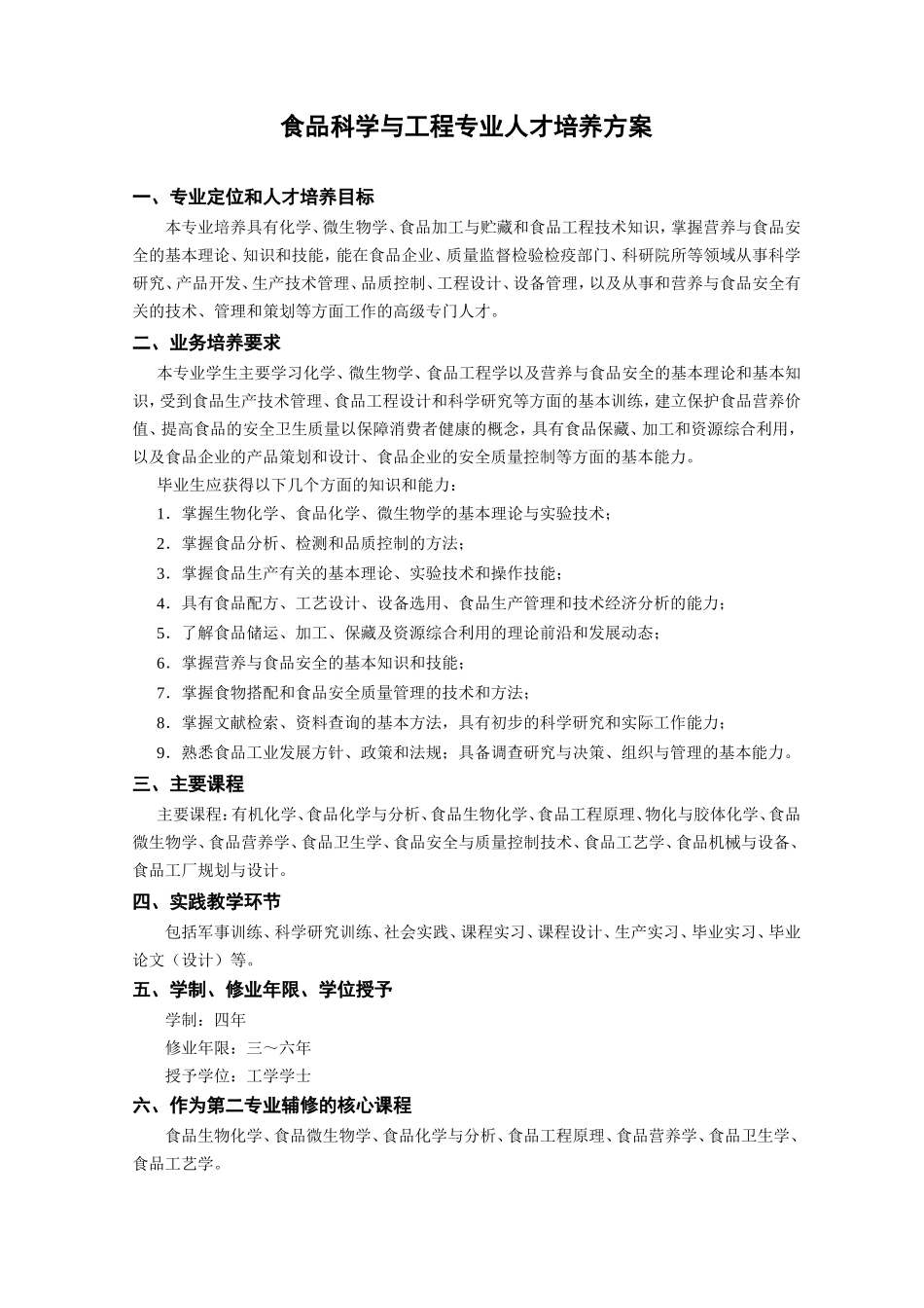 食品科学与工程专业人才培养方案_第1页