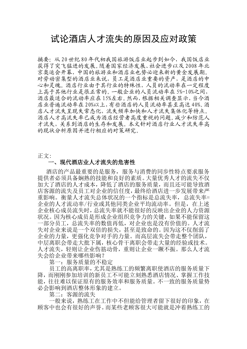 试论酒店人才流失的原因及应对政策_第1页