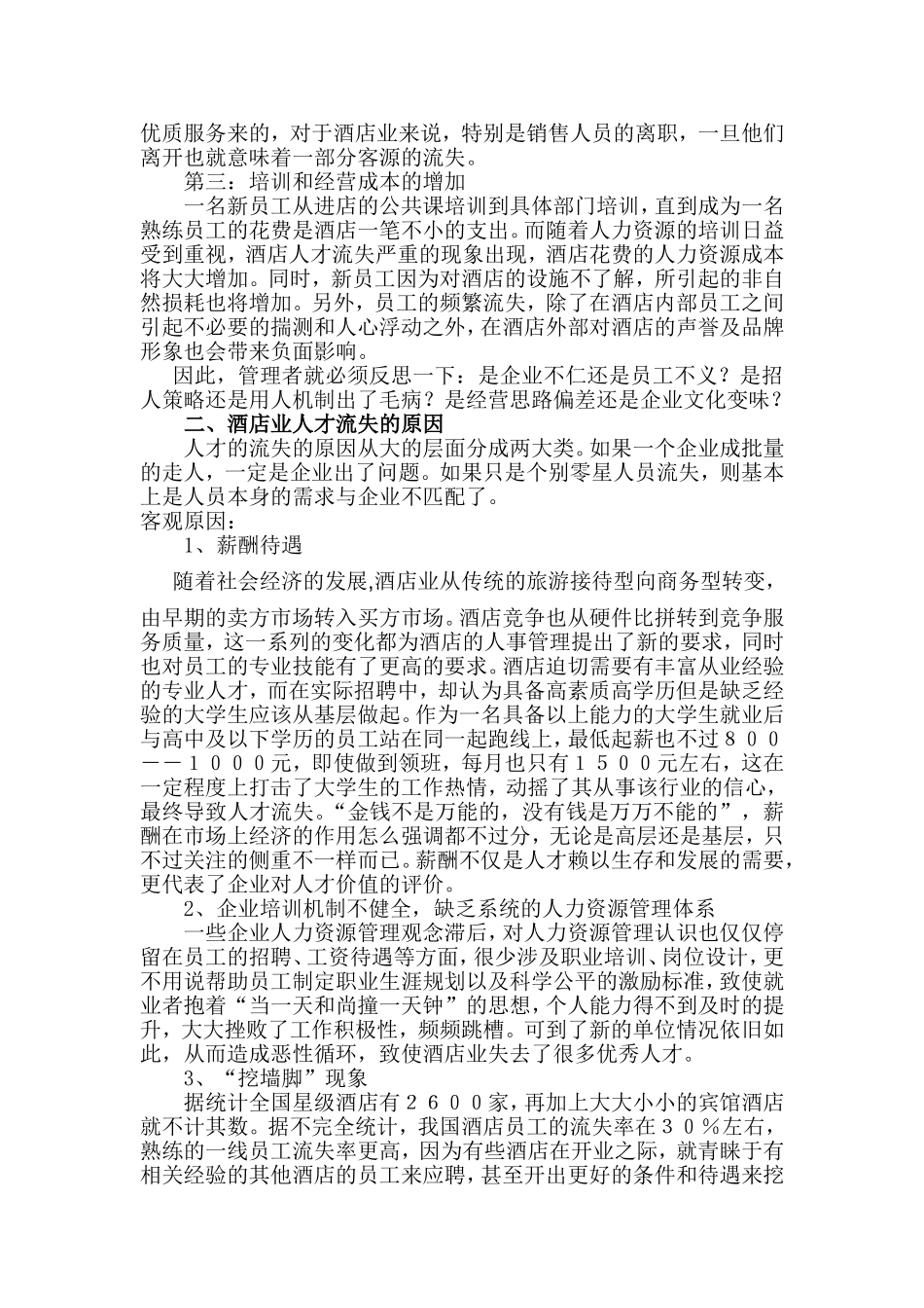试论酒店人才流失的原因及应对政策_第2页