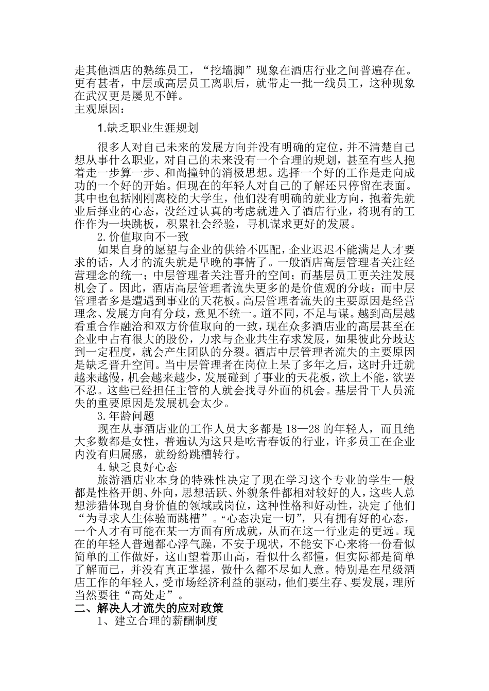 试论酒店人才流失的原因及应对政策_第3页
