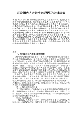 试论酒店人才流失的原因及应对政策