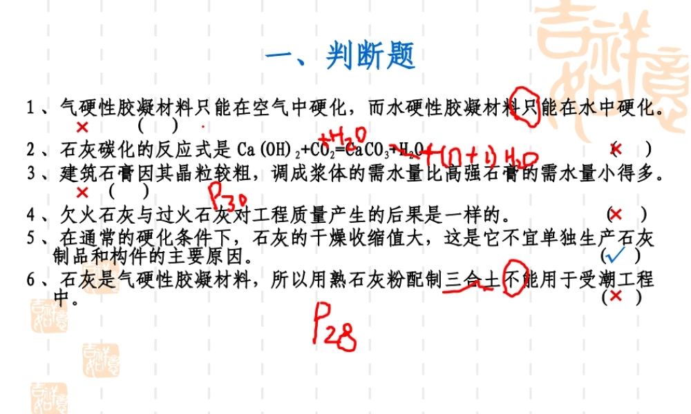 气硬性胶凝材料 答案