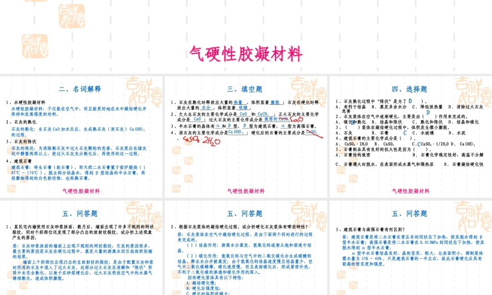 气硬性胶凝材料 答案