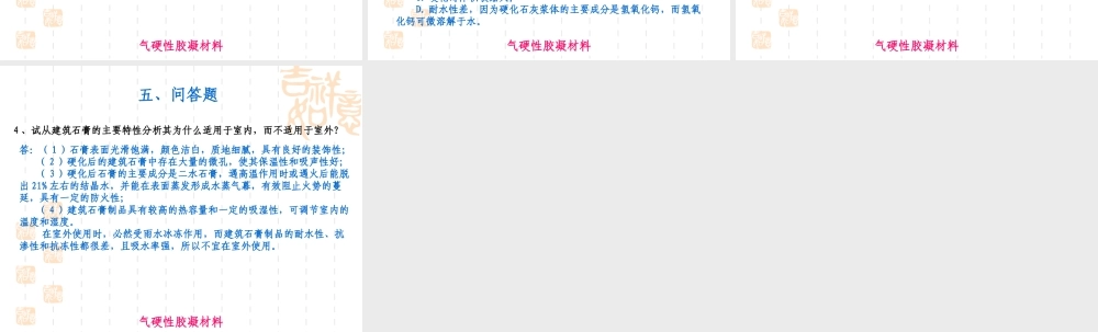 气硬性胶凝材料 答案