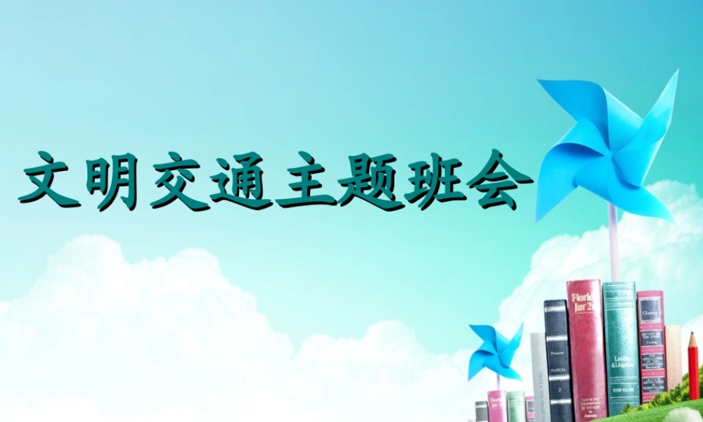 中小学生文明交通安全常识