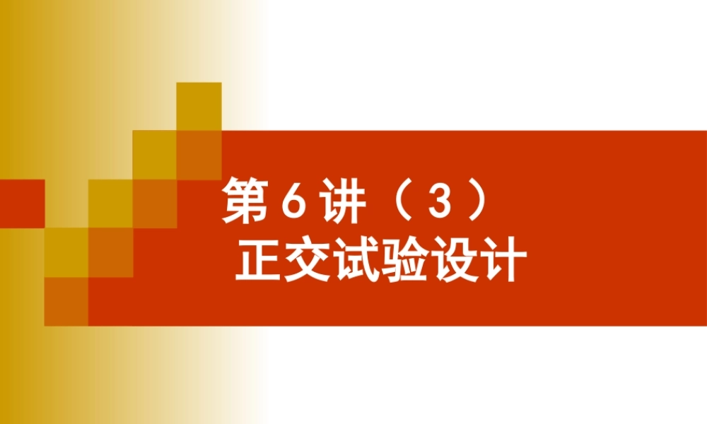 正交试验设计(混合水平)
