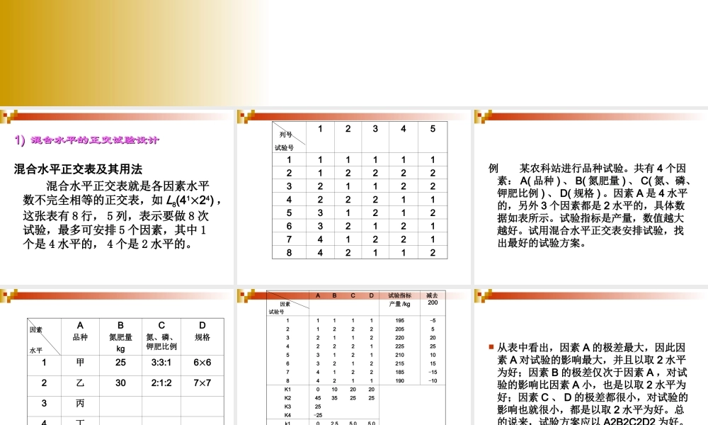 正交试验设计(混合水平)