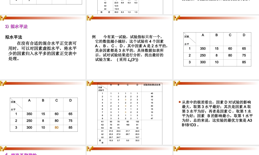 正交试验设计(混合水平)