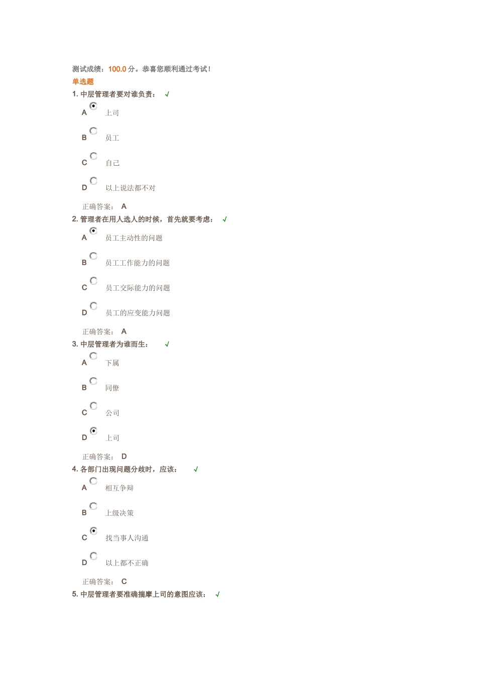 如何当好中层管理者-测试答案_第1页