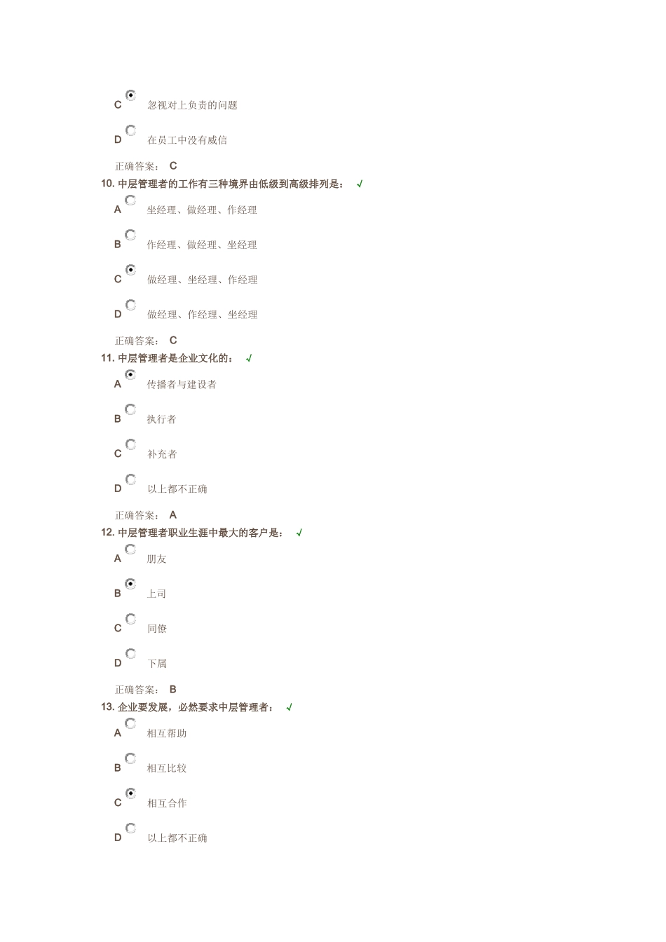 如何当好中层管理者-测试答案_第3页
