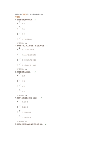 如何当好中层管理者-测试答案