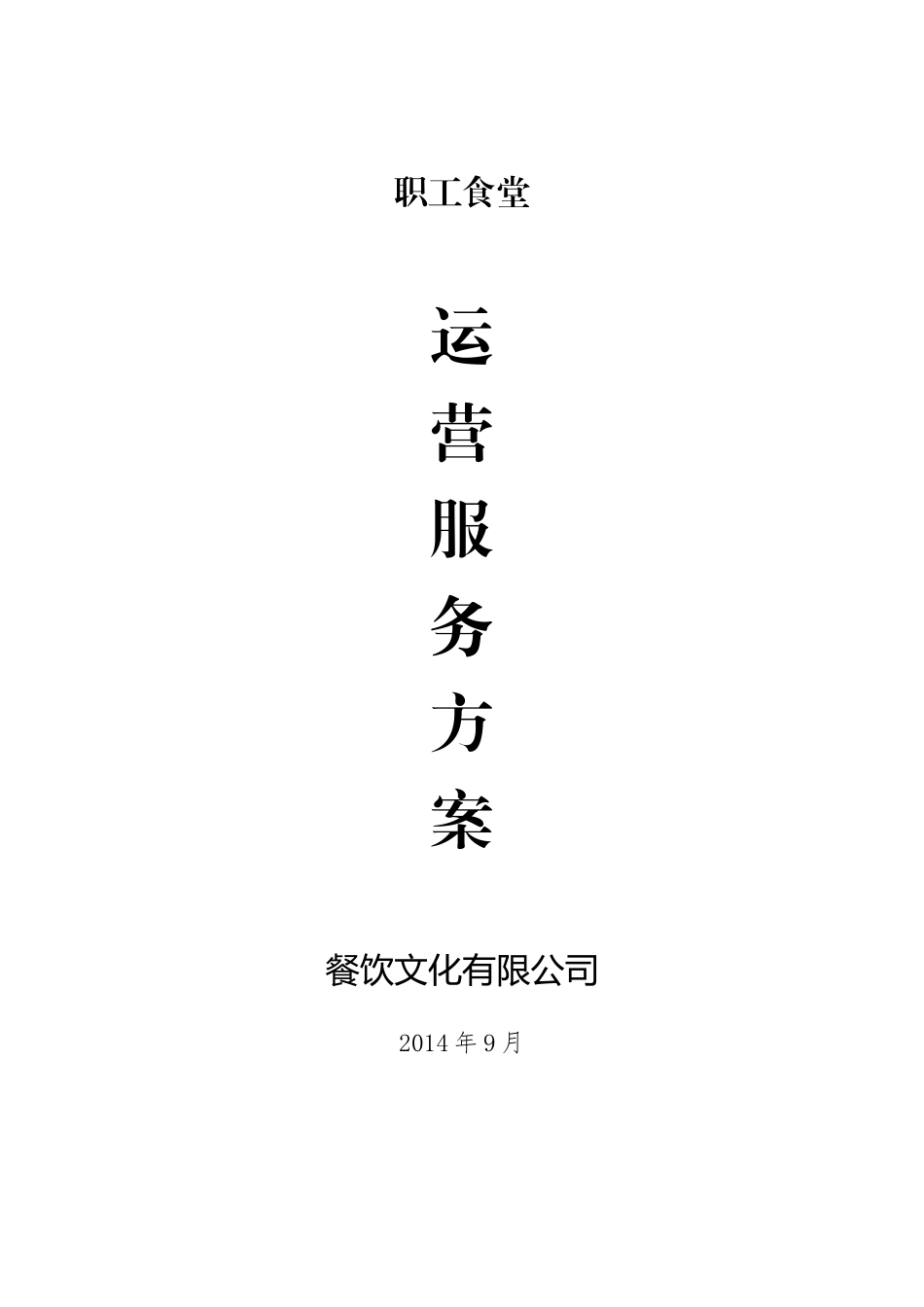 职工食堂运营服务方案_第1页