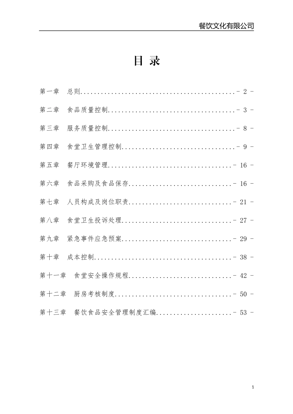 职工食堂运营服务方案_第2页