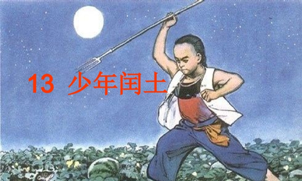 《少年闰土》课件