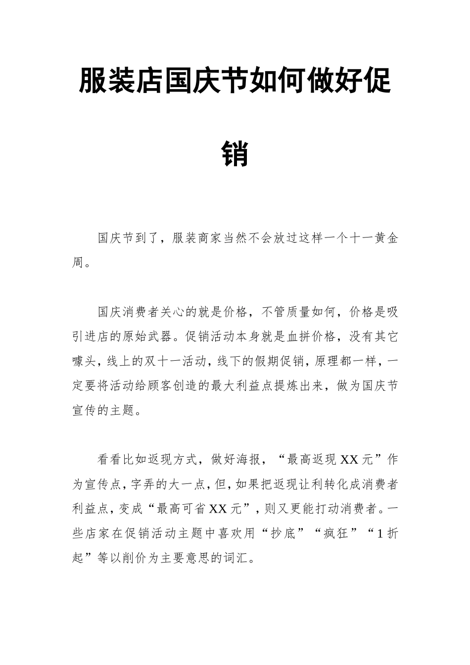 服装店国庆节如何做好促销_第1页