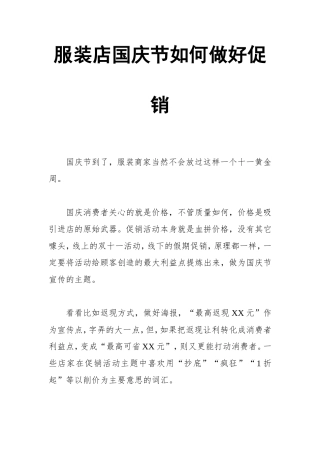 服装店国庆节如何做好促销