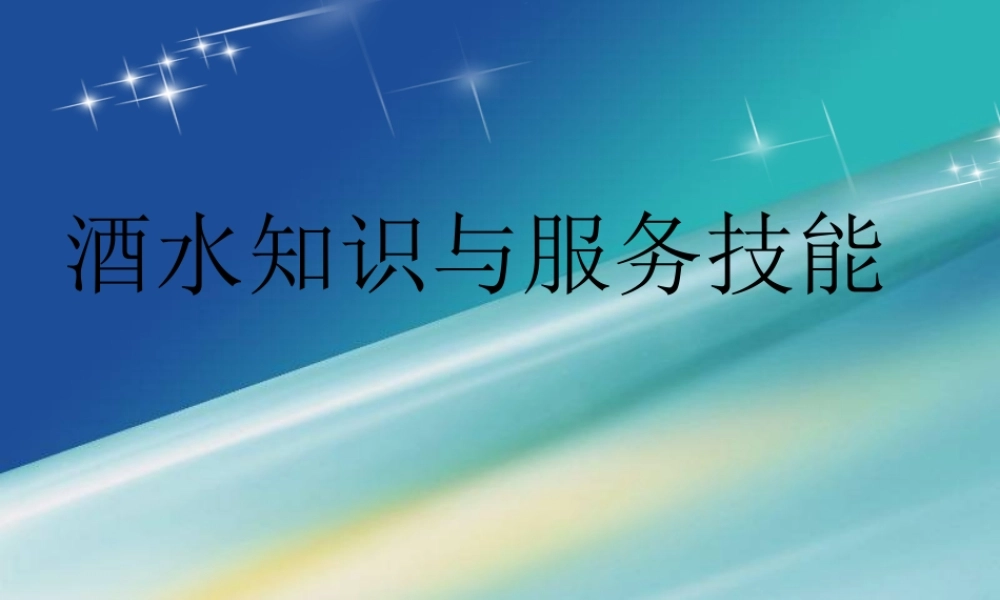 餐饮培训酒水知识与服务