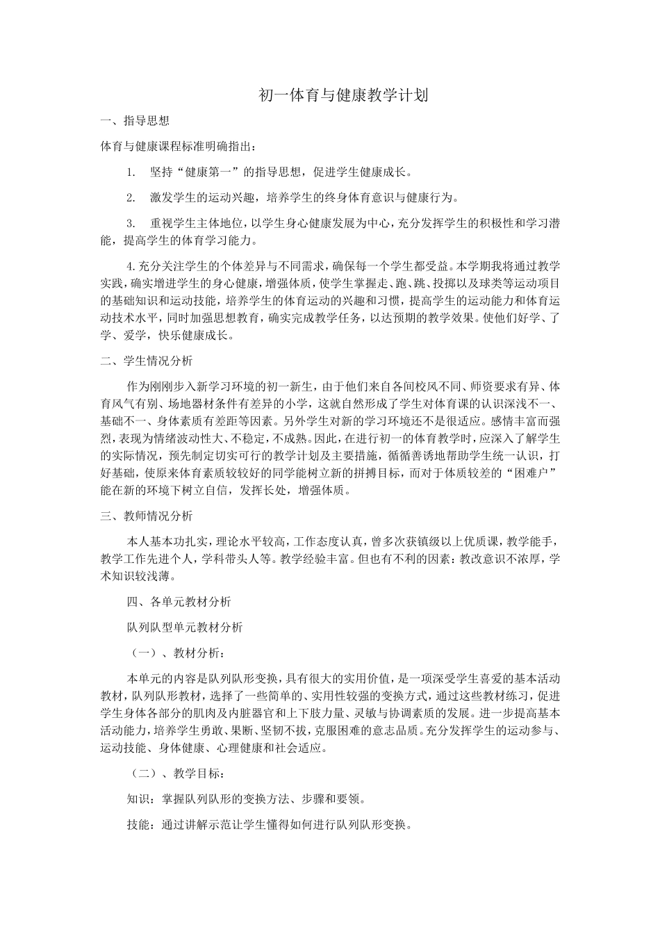 初一体育与健康教学计划_第1页