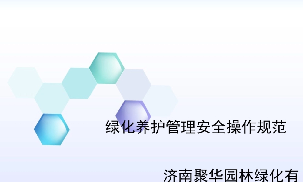 绿化安全作业培训