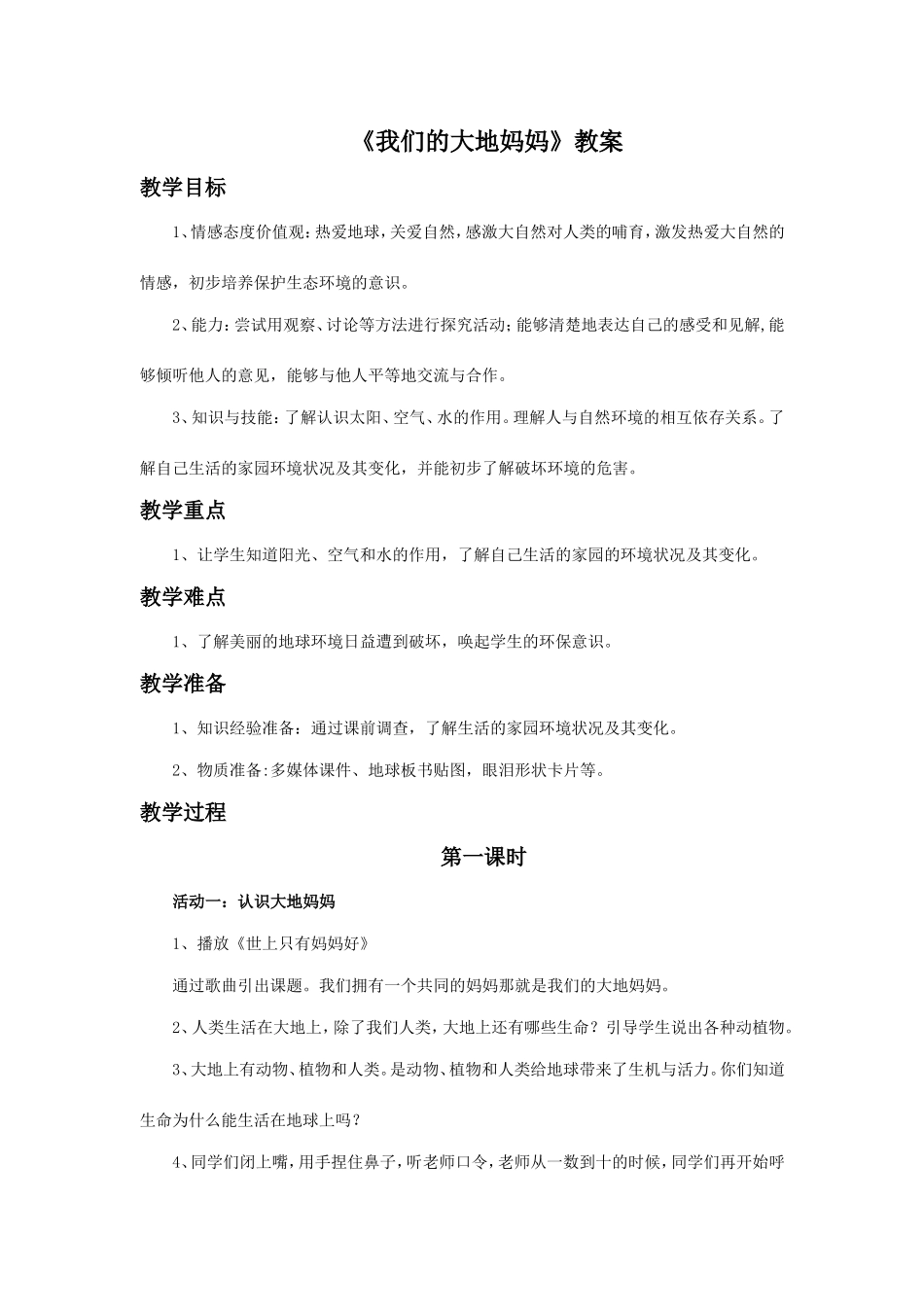 《1.我们的大地妈妈》教案2_第1页