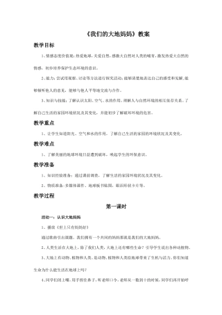 《1.我们的大地妈妈》教案2
